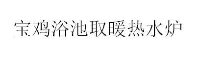 &#36125;&#21338;&#38598;&#22242;&#23448;&#32593;&#40;&#20013;&#22269;&#41;&#23448;&#26041;&#32593;&#31449;